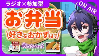 【夜の定期ラジオ】初見歓迎×参加型｜お便り雑談『好きなお弁当のおかずは？』｜おつかべぇ〜ラジオ #雑談 #ラジオ #vtuber #新人vtuber