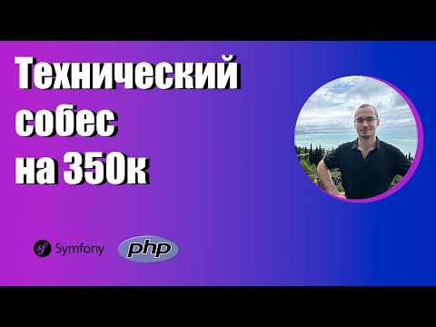 Собеседование PHP developer
