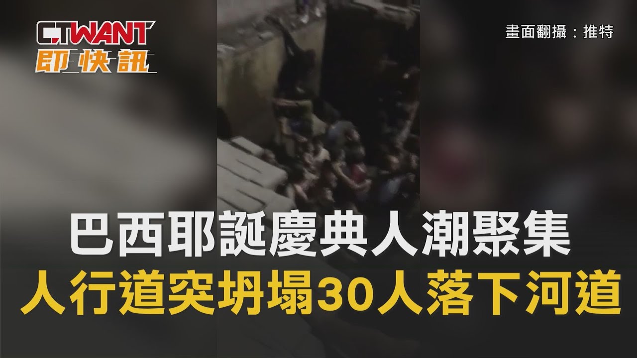 圖說-巴西耶誕慶典人潮聚集　人行道突坍塌30人落下河道