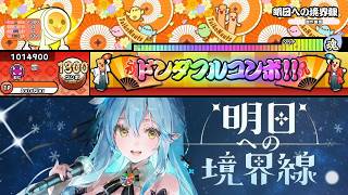 【TaikøNauts】【創作譜面/★9】明日への境界線 / 雪花ラミィ