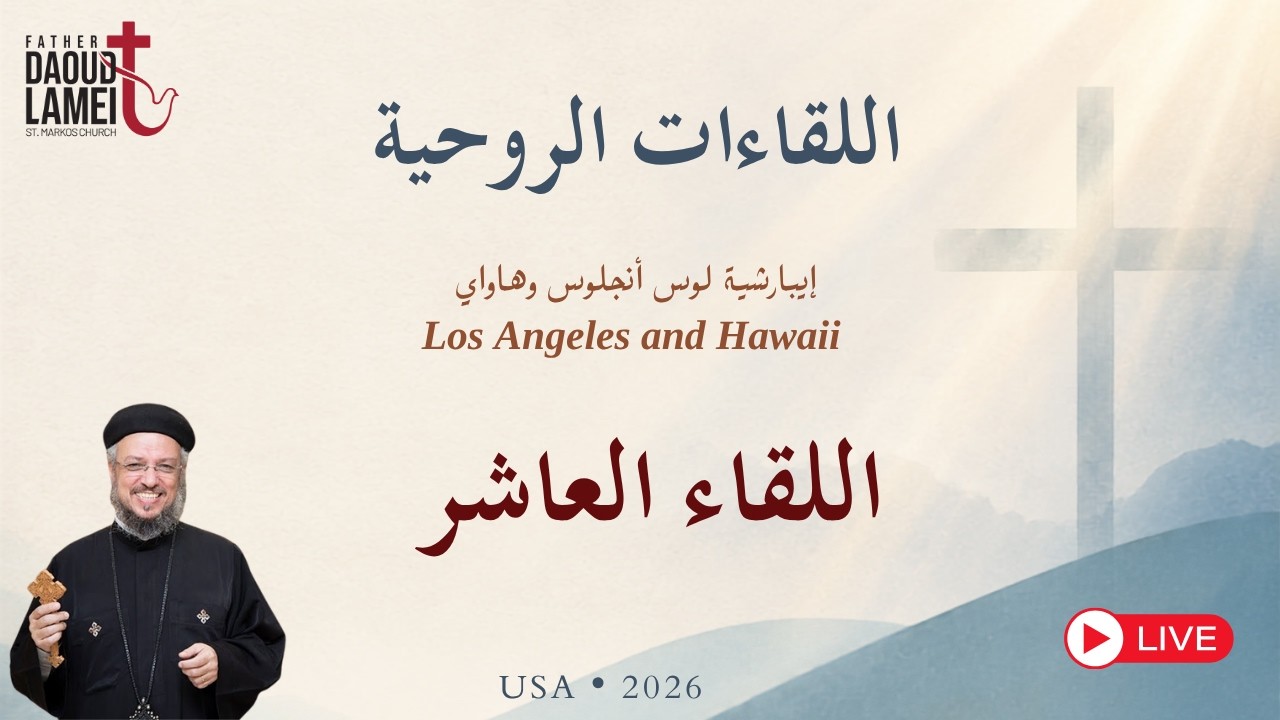 بث مباشر - اللقاء العاشر - لقاءات روحية - إيبارشية لوس أنجلوس وهاواي - أمريكا 202