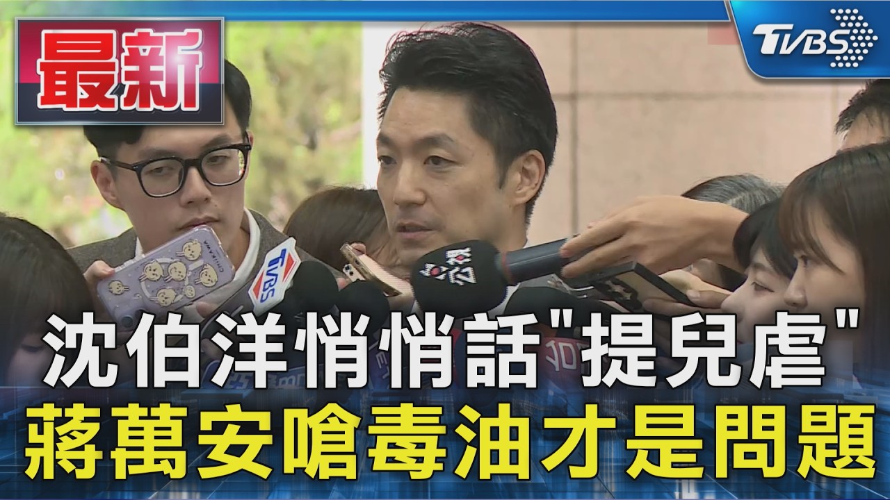沈伯洋悄悄話「提兒虐」蔣萬安嗆毒油才是問題｜TVBS新聞 @TVBSNEWS01