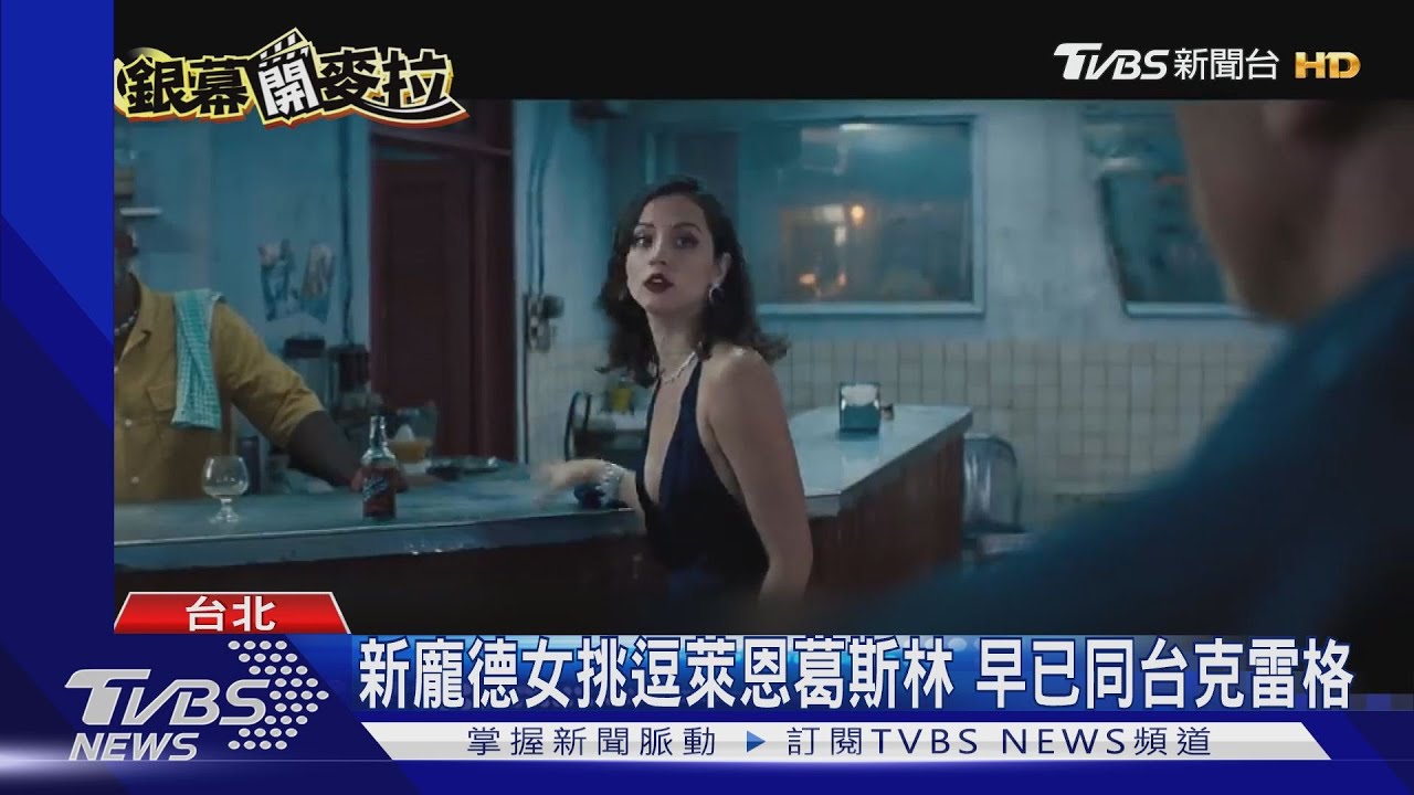 007新龐德女郎逆天長腿 2度交手克雷格