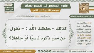 صورة [3305- 4717] هل ينتقض الوضوء ممن مس ذكره ناسياً ؟ - الشيخ صالح الفوزان