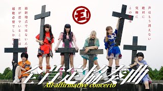 ゆるめるモ！『全肯定協奏曲』(Official Music Video)　/You'll Melt More!『All Affirmative Concerto』