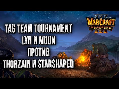 Смотрим на Lyn и Moon: Tag Team Tournament Warcraft 3 Reforged