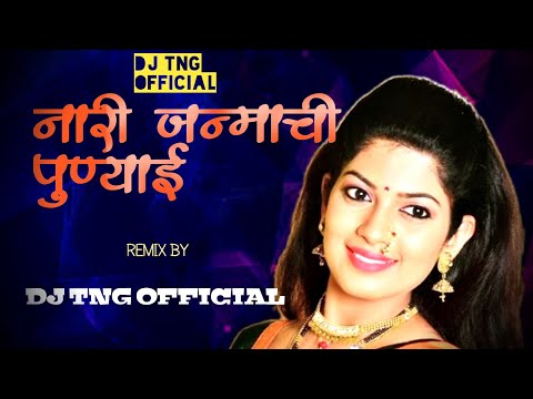 naari janmachi punyai | नारी जन्माची पुण्याई लग्न गीत | lagn geet song DJ TNG KOP piono mix