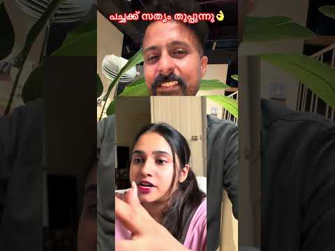 പച്ചക്ക്‌ സത്യം തുപ്പുന്നു 🔥🔥❤️👌 #family #familyvlog #familytime #motivation #wife #husband