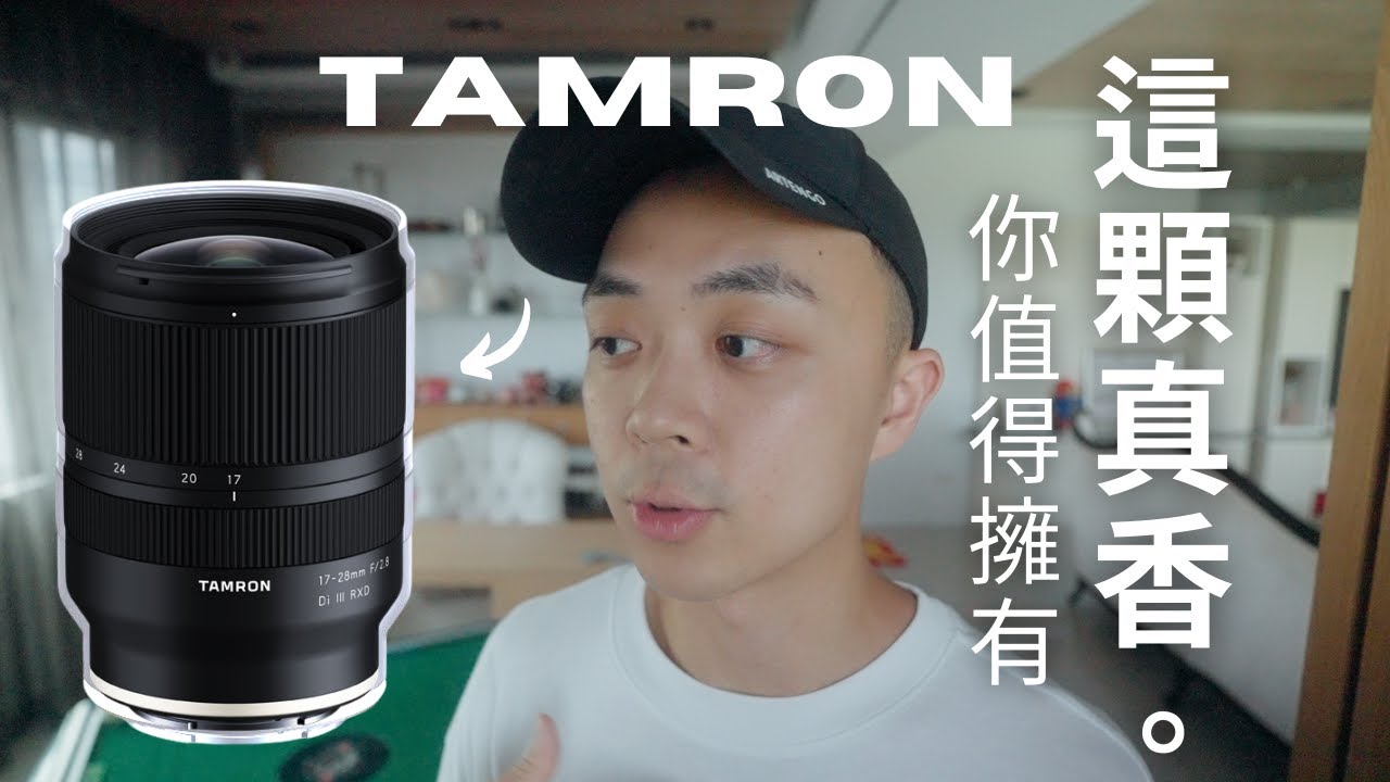 它是最最最超值的超廣角鏡嗎? 最小的大三元超廣角VLOG#9 //騰龍 TAMRON 17-28mm F2.8 DiIII RXD