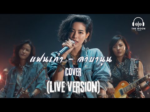 แฟนเก่า - ลาบานูน/Cover/(Live Version)