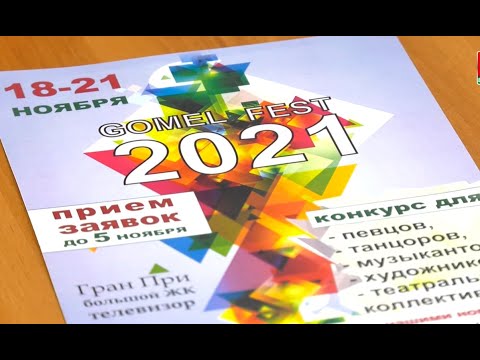 Международный фестиваль искусств Gomel Fest пройдет 18-21 ноября видео