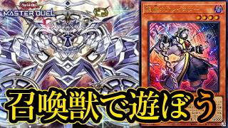 【ダイヤ3～】Season58開幕！召喚獣でマスター帯を目指す～2026年10月12日配信～【遊戯王マスターデュエル】