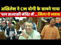 Akhilesh Yadav ने जब CM Yogi के सामने अखिलेश गाया चल �