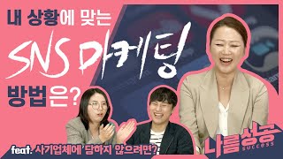 내 상황에 맞는 SNS마케팅은 방법은? (Feat. 사기업체에 당하지 않으려면?)