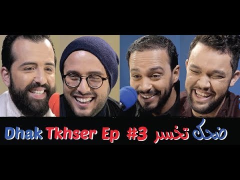 Dhak Tkhser # Ep 3  Les Inqualifiables vs Haytam Miftah & Oussama Ramzi - 3 ضحك تخسر الحلقة