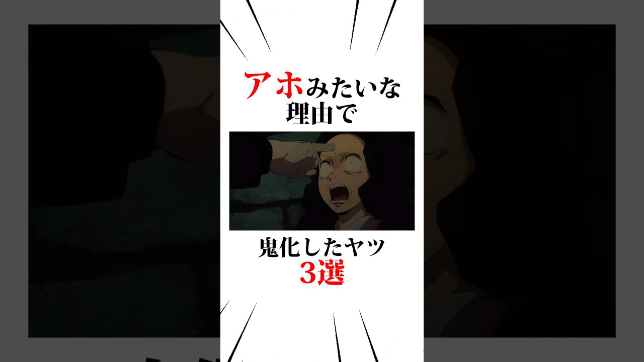 アホみたいな理由で鬼化したやつ