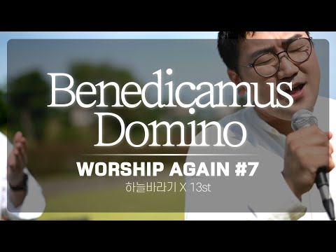 Benedicamus Domino - Worship Again #7 [with 13st｜성산포성당 ]