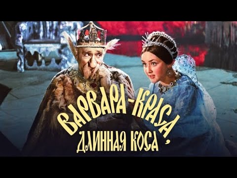 Сказка- Фильм / Варвара-Краса, Длинная Коса (1969).