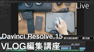 全部見せます Davinci Resolve 15によるVLOG編集講座ライブ