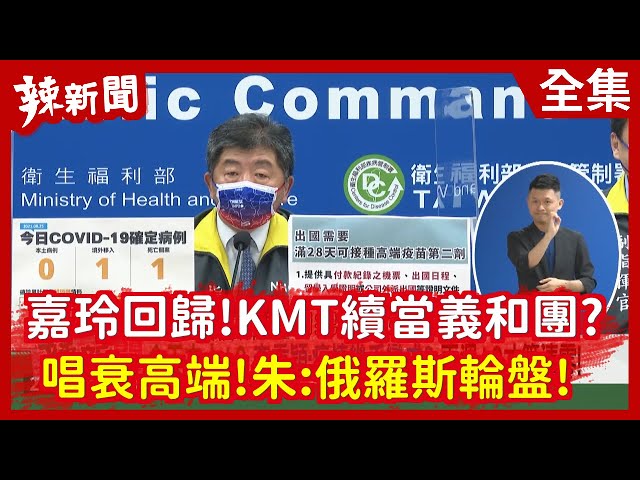 辣新聞152 嘉玲回歸 Kmt續當義和團 唱衰高端 朱 俄羅斯輪盤 2021 08 25 新闻now