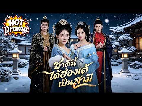 【พากย์ไทย】ชาตินี้ได้ฮ่องเต้เป็นสามี #dramabox #freeshortdrama