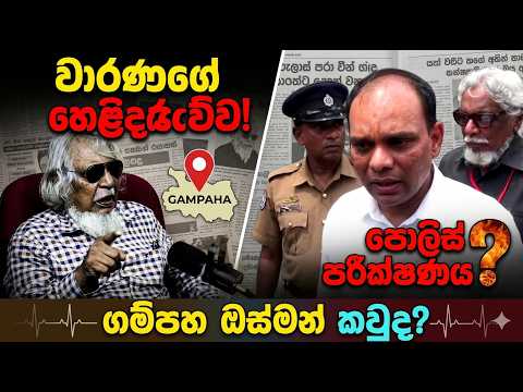 ගම්පහ ඔස්මන් කවුද පාතාලේ ද නැද්ද මාධ්‍යද දැන් පොලිස් පරීක්ෂණය කරන්නේ වාරණගේ ආන්දෝලනාත්මක හෙළිදරව්ව!