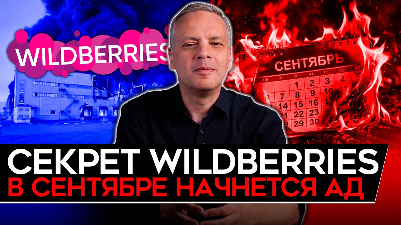 WILDBERRIES ПОГУБИТ БАНКИ/ В СЕНТЯБРЕ НАЧНЕТСЯ АД/ ТОПЛИВНЫЙ КРИЗИС НИКУДА НЕ ДЕЛС