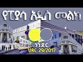 ከአዲሱ ቀለም በዃላ የፒያሳ ገፅታ ጎንደር ኮሪደር ልማት ህዳ�
