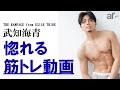 【THE RAMPAGE from EXILE TRIBE】武知海青の「惚れる筋肉」になれる筋トレ【一緒にチャレンジ】