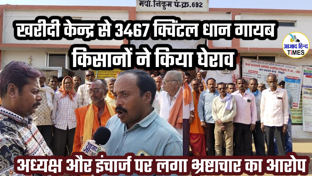 दुर्ग जिले के इस खरीदी केंद्र से 3466 क्विंटल करीब 45 लाख रुपए का धान गायब, किसानों ने किया समिति का घेराव, समिति अध्यक्ष और इंचार्ज पर किसानों ने लगाया गड़बड़ी का आरोप, कुर्सी छोड़ भागे जिम्मेदार, मामले को दबाने का प्रयास जारी