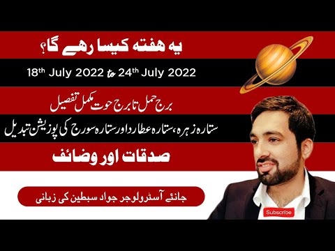 WEEKLY HOROSCOPE | 18th JULY 2022 TO 24th JULY 2022 | Ye Hafta Kaisa rahe ga | ​HOROSCOPE IN URDU