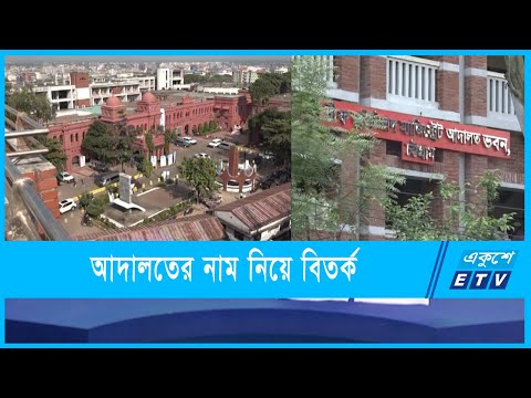 আদালত ভবনের নাম নিয়ে বিতর্ক