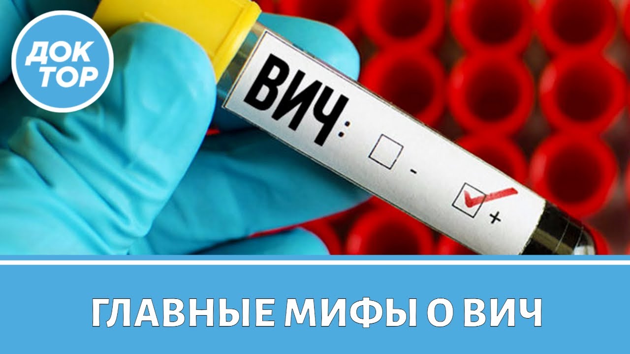 ВИЧ И СПИД: ЧТО ВАЖНО ЗНАТЬ