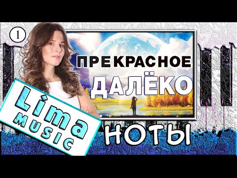 Прекрасное Далеко На Пианино УРОК + НОТЫ 🎹 Как Играть (Обучение)