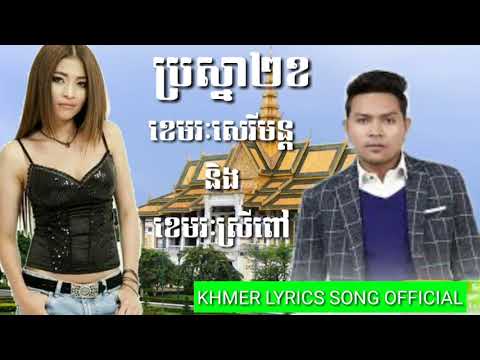 ប្រស្នា២ខ ខេមរៈសិរីមន្ត និង ខេមរៈស្រីពៅ Bor sna pi kor Khemrak sereymoun ft Khemrak sreypov