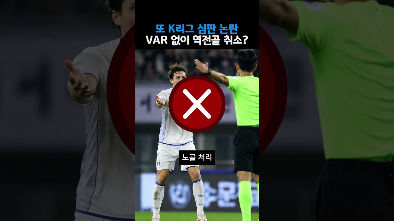 VAR 안 보는 K리그 심판, 결국 오심 인정