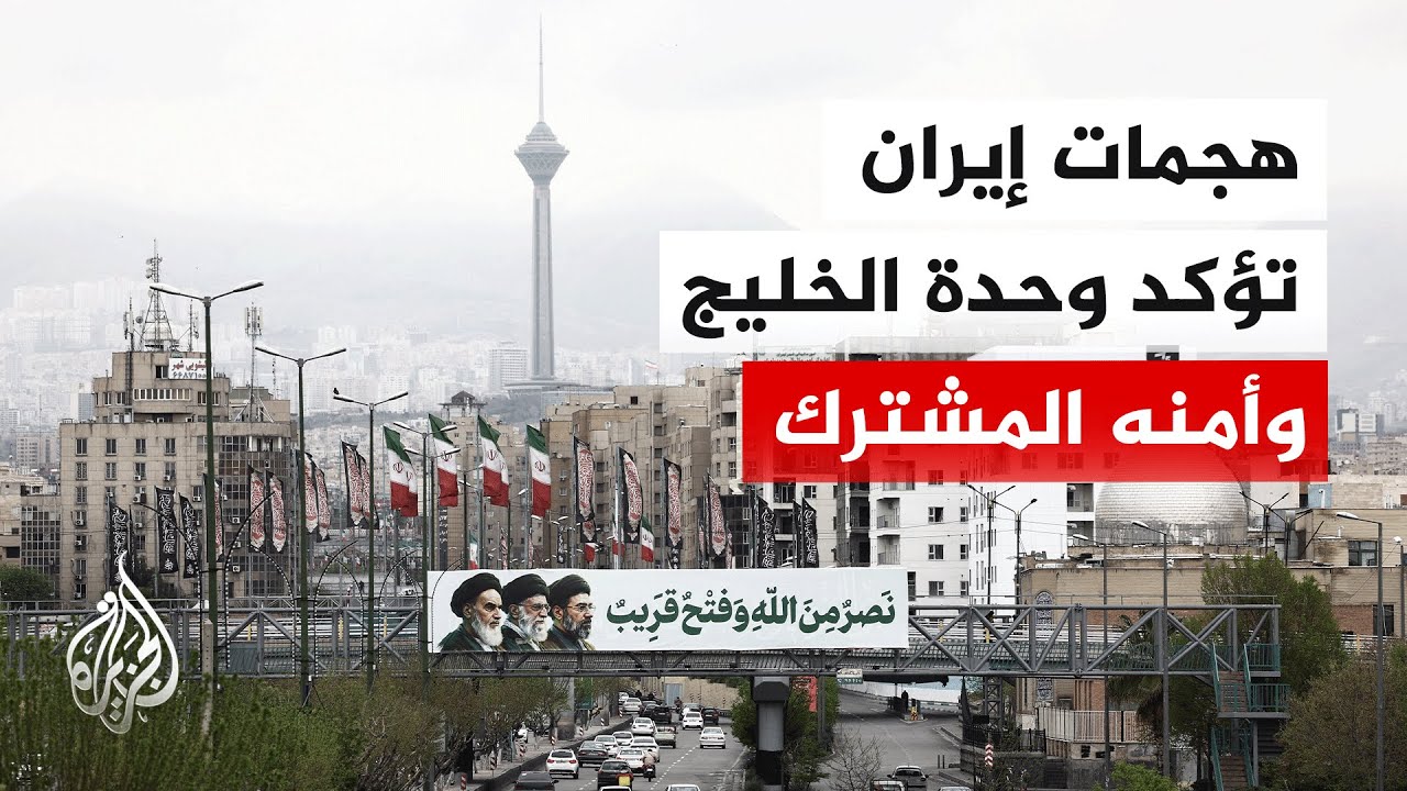 فيديو | تصاعد هجمات إيران يوحد الموقف الخليجي بعد شهر من الحرب
