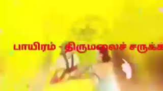 Download lagu உலகெலாம் உணர்ந்து Ulakelaam Unarnthu சேக்கிழார் அருளிய பெரிய புராணம் sekilaar periyapuraanam mp3