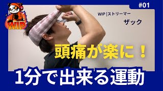 【理学療法士が教える！】頭痛におさらば！首運動解説！