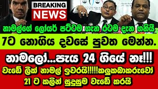 🔴නාමලෝ...පැය 24 ගියේ නෑ!!!වැඩේ ලීක් නාමල් ඉවරයි!!!!!කලුකබාකරුවෝ 21 ට කලින් සුදුසුම වැඩේ කරයි
