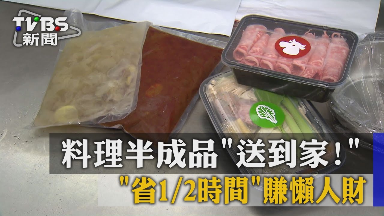 「料理半成品」送到家! 「省1/2時間」賺懶人財