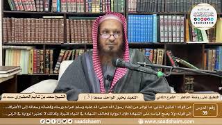 صورة 39 - التعليق على روضة الناظر (الشرح الثاني) - التعبد بخبر الواحد سمعا ( 3 ) - الشيخ سعد الحضيري