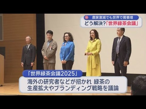 YouTube Video 「緑茶は世界市場では幻のお茶」緑茶の付加価値を高めるブランディング戦略を話し合う「世界緑茶会議」