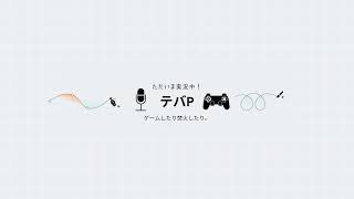 テバP のライブ配信