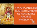 Somnath Temple Ke Bare Mai Sari Jankari सोमनाथ मंदिर ସୋମନାଥ ମନ