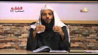 المسح على الخفَّين - المحاضرة 11 - الفقه - د.منصور بن عبد الرحمن الغامدي image