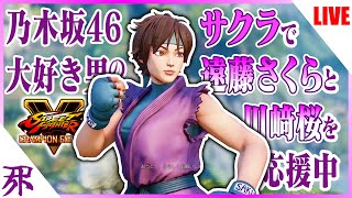 乃木坂46大好き男のサクラで遠藤さくらと川﨑桜を応援中！