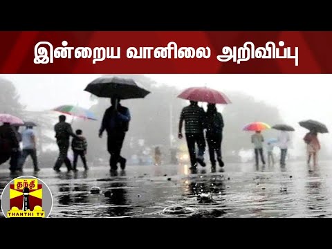 இன்றைய வானிலை அறிவிப்பு