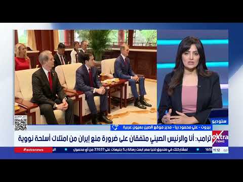 مدير «الصين بعيون عربية»: بكين ترفض المقايضة السياسية وتتمسك بمبدأ الصين الواحدة 