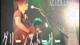 NEVER LAND - グリーンストーリー